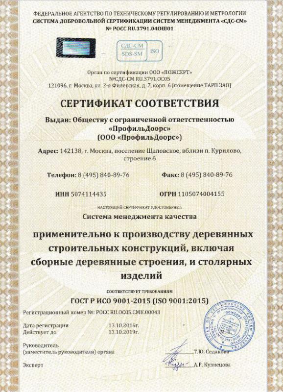 Сертификат соответствия PROFILDOORS (СДС-СМ)